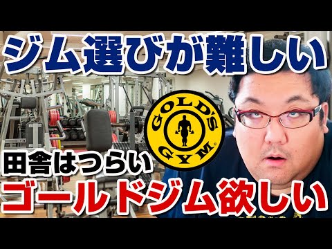 ダイエットやるかも！巨デブのジム探し！ゴールドジムが欲しい！