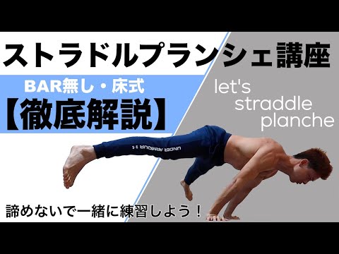 床ストラドルプランシェができるようになる方法全部教えます！【HOW TO PLANCHE】