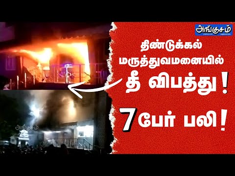 திண்டுக்கல் தனியார் மருத்துவமனையில் தீ விபத்து - 7 பேர் பலி #fireaccident