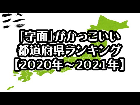 【gooランキング】「字面」がかっこいい都道府県ランキング【2020年～2021年】