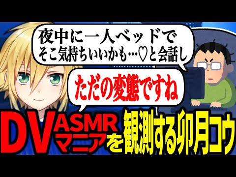 DVASMRマニアの深淵を観測し、DLsiteに金脈の可能性を見出す卯月コウ【にじさんじ/切り抜き】