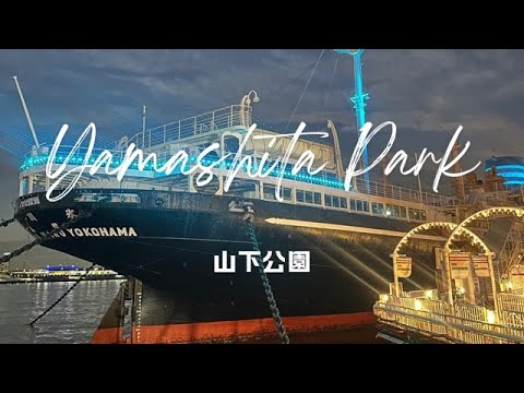 Yes,Let's go to Yokohama!（Yamashita Park）そうだ、横浜へ行こう！（山下公園）【4K】