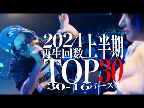 2024上半期再生回数TOP30  30〜16 バース集