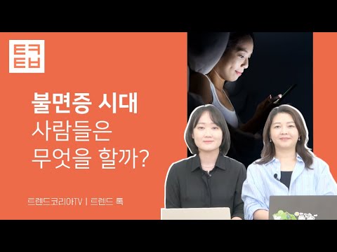 불면증 시대! 꿀잠 자기 위해 사람들은 무엇을 할까? ｜트렌드 톡