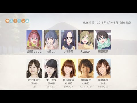 ゆるキャン△の声優さんたちは、こんな顔！