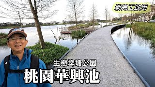 Newly completed! Taoyuan Hwa Xin Ecology Pond Park, see the lake view and watch the airplane!