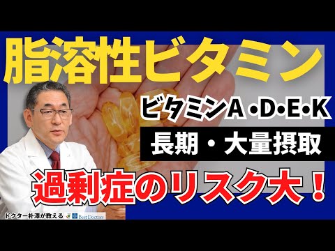 【医師解説】脂溶性ビタミンの過剰摂取に気をつけましょう