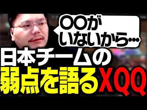 XQQが思う、日本チームの弱点について【VALORANT】