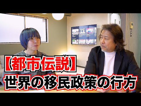 【都市伝説】アメリカの移民政策から見えてくる日本の移民政策。日本の治安はどうなる!?