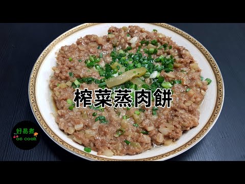 榨菜蒸肉餅 Steamed Pork Patty with Pickled Mustard **字幕CC Eng. Sub**