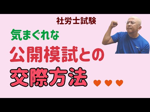 【社労士試験】公開模試の点数で一喜一憂する人の末路