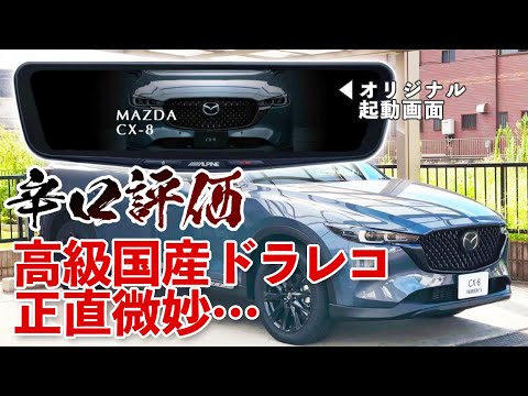 ６万円もした高級国産ミラー型ドラレコが正直微妙だった件｜ALPINE DVR-DM1200A-IC レビュー