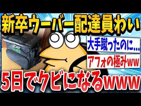 【2ch面白いスレ】新卒ウーバーイッチ「内定蹴って上京して自由に働くンゴ！」スレ民「ちょっとオモロいwww」→結果www【ゆっくり解説】