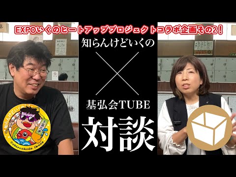 知らんけどいくのさんと生野区の銭湯文化について真剣に対談してみた！【KIKOUKAI TUBE×知らんけどいくのチャンネルコラボ】