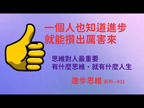 一個人也知道進步、就能攢出厲害來