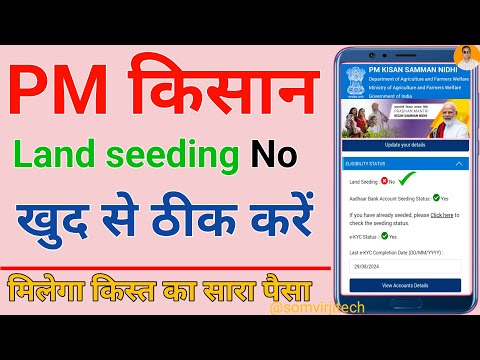 pm kisan ka land seeding yes kaise kare | land seeding yes kaise kare | pm kisan land seeding no