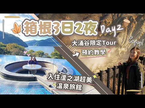 【箱根3日2夜】DAY2 絕景箱根空中纜車＋大涌谷🌋＋蘆之湖超美溫泉旅館🥰