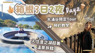 【箱根3日2夜】DAY2 絕景箱根空中纜車＋大涌谷🌋＋蘆之湖超美溫泉旅館🥰