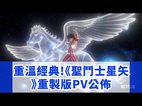 重溫經典!《聖鬥士星矢》重製版PV公佈