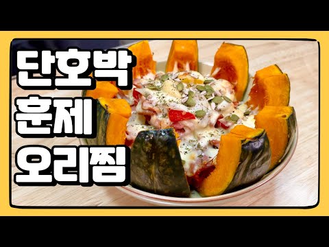 닭가슴살과 고구마에 지친 분들 보세요! 맛도 좋은 다이어트 푸드! : 단호박 훈제오리 찜