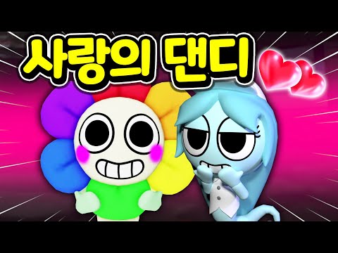 사랑의 댄디의 세계로 여러분을 초대 합니다