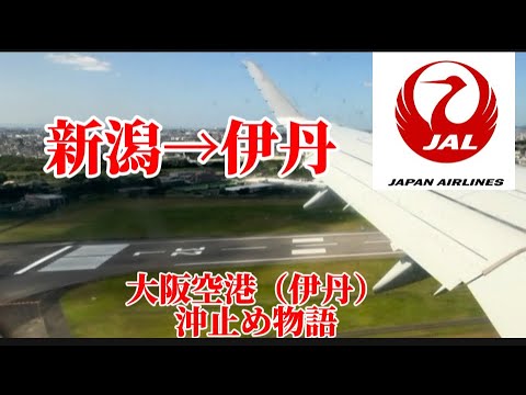 【JAL】　JAL2240便　新潟→伊丹