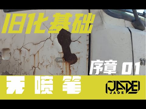 【无喷笔·序章】01 什么是做旧？做旧有哪些技法？做旧的基本流程是什么？