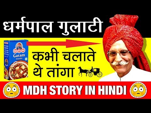 तांगा चलाने वाला कैसे बना अरबपति 💰 MDH Owner Success Story | Mahashay Dharampal Gulati Biography