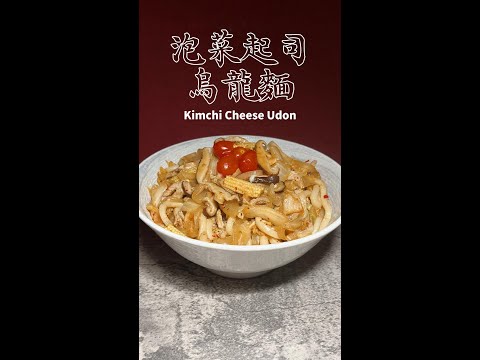 泡菜起司烏龍麵完整版 Kimchi Cheese Udon