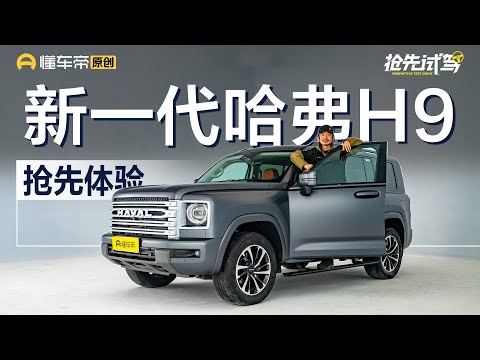 【HAVAL】底盘升级动力不变 静态体验全新一代哈弗H9