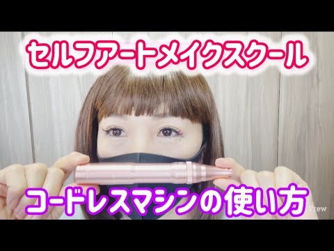 ステチャンネル💗セルフ・アートメイクスクール🌟コードレスマシンの使い方