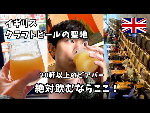 【ロンドン】20軒以上のビアバーが並ぶクラフトビールの聖地！酒飲みは必見！～ヨーロッパ旅vlog～