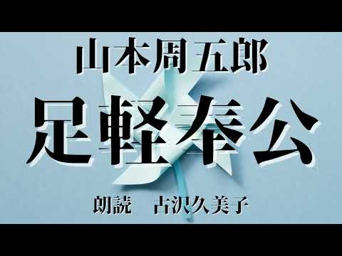 【朗読】山本周五郎「足軽奉公」