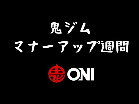 鬼ジムマナーアップ週間