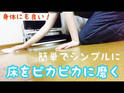 【掃除動画】【床掃除】床を磨いてきれいしている方法紹介