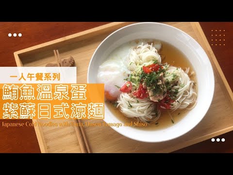 Japanese Cold Noodles with Tuna, Onsen Tamago and Shiso  | How to make homemade vegetarian  Mentsuyu