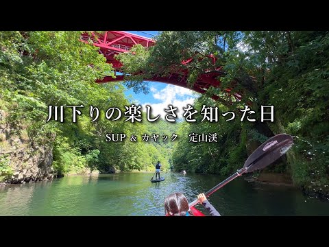 美しい渓相をSUPとカヤックで下る【定山渓】の名所！しかも漕いで戻れるから気軽に冒険を楽しめる！家族の思い出がまたひとつ増えた。