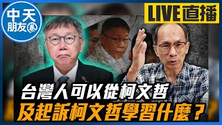 【中天朋友圈｜哏傳媒】台灣人民可以從柯文哲及起訴柯文哲學習什麼？2024年中國科技大爆發！每週三晚上八點 LIVE【鄭村棋｜有哏來爆】20250101 ‪@中天電視CtiTv  @funseeTW