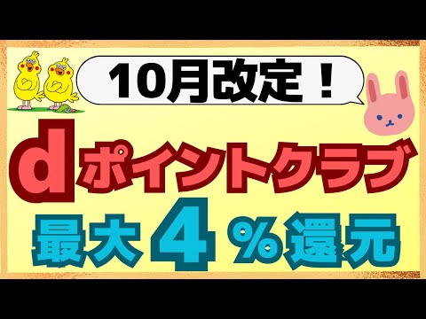 【改定】dポイントクラブが10月にリニューアルされます！ドコモユーザーでなくてもdポイントが貯まりやすくなりました！