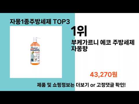 자몽1종주방세제   추천   BEST 3  올해 인기상품  3ㅣ추천템ㅣ생활 꿀템