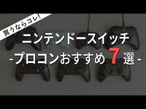 【最強7種】スイッチコントローラーおすすめ7選 / 純正から高コスパタイプまで超厳選 / Nintendo Switch プロコン /フォートナイトやモンハン、スプラトゥーンにも