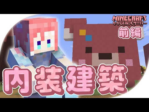 【 Minecraft 】島ンション内装建築完成しますか？【 季咲あんこ / ななしいんく 】