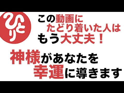 【斎藤一人】この動画にたどり着いた人は、もう大丈夫！神様があなたを幸運に導きます