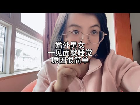 婚外男女，一见面就睡觉，原因很简单