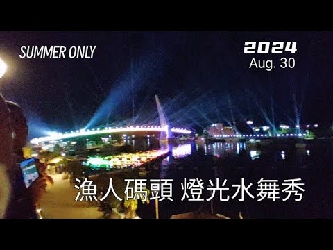 2024/8/30 淡海夏日水舞秀 + 沙崙在地夜市