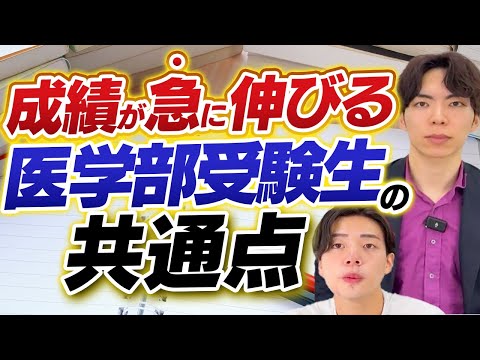 成績が急に伸びる医学部受験生の「ある共通点」を教えます