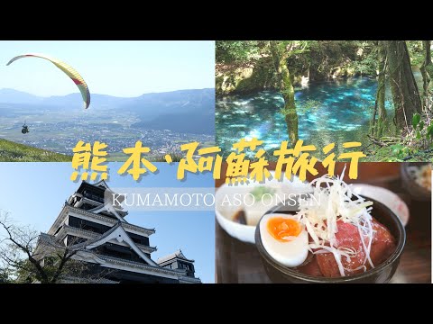 【vlog】熊本・阿蘇の自然満喫旅 / 赤牛 / 菊池渓谷 / 大観峰 / 熊本城 / 温泉