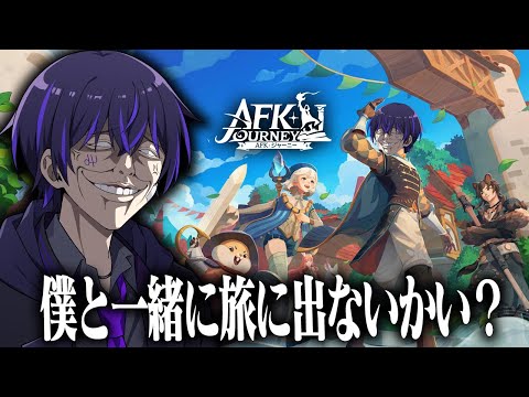 夏だ！僕と一緒に旅に出よう★【AFKジャーニー】