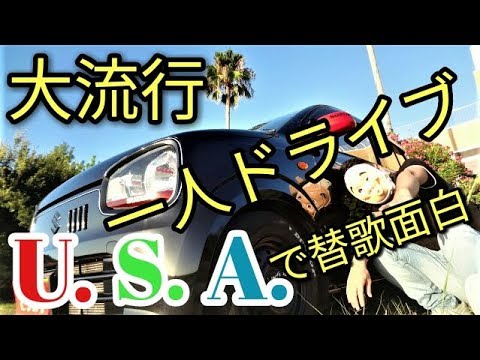 【大流行】USAの替え歌を歌いながらドライブすると危な過ぎて大爆笑したww