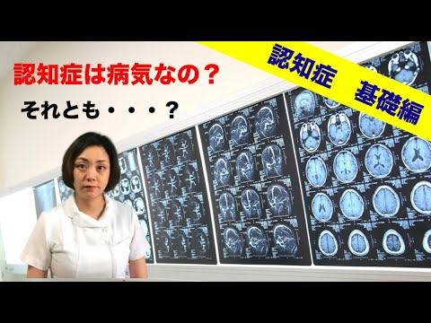 【認知症 基礎知識 】認知症の基礎知識｜まずはコレ！認知症は病気なの？それとも•••？